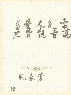 《爱人》电视剧免费观看高清