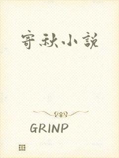 寄秋小说