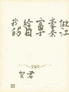 我给富豪做奶妈的日子秦江免费阅读小说