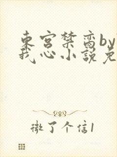 东宫禁脔by随我心小说免费阅读
