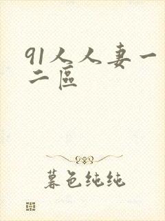 91人人妻一区二区