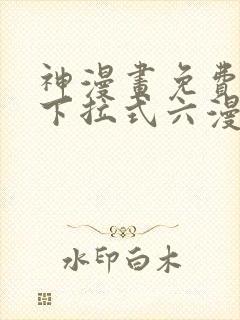 神漫画免费阅读下拉式六漫画