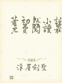 萧初然小说全文免费阅读最新章节