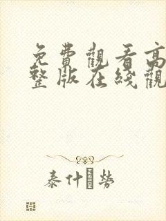 免费观看高清完整版在线观看电视剧