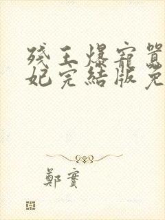 残王爆宠嚣张医妃完结版免费阅读