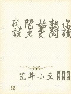 我开始想你了小说免费阅读