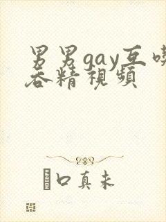 男男gay互吃吞精视频