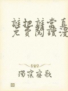 谁把谁当真漫画免费阅读漫画