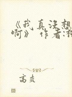 《我真没想重生啊》 作者:柳岸花又明