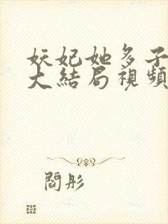 妖妃她多子多福大结局视频