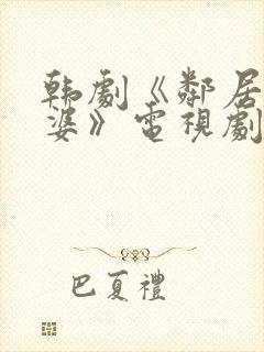 韩剧《邻居的老婆》电视剧国语版封面