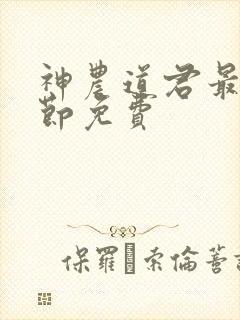 神农道君最新章节免费封面