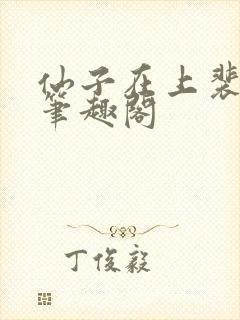 仙子在上裴婉妤笔趣阁