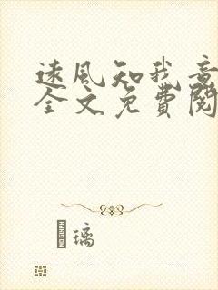 远风知我意小说全文免费阅读封面