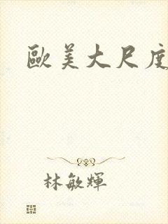 欧美大尺度船戏封面