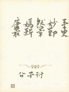 唐嫣然妙手龙医最新章节更新时间