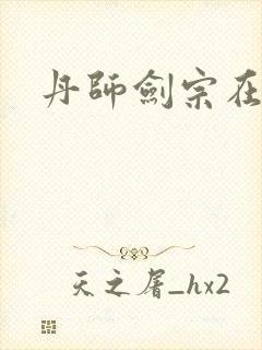 丹师剑宗在线看