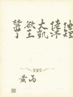 禁欲大佬他沦陷了王凯沐短剧