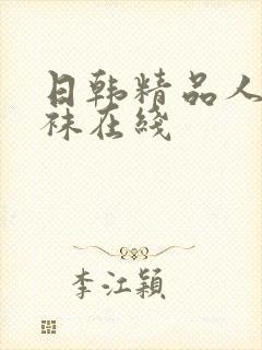 日韩精品人妻丝袜在线