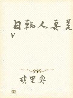 日韩人妻美女av封面