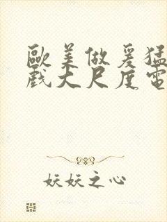 欧美做爰猛烈床戏大尺度电影