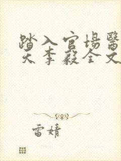 踏入官场医道问天李毅全文在线阅读