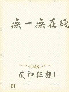 操一操在线播放