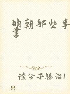 明朝那些事 听书