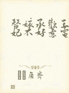 替嫁承欢王爷毒妃不好惹电视剧