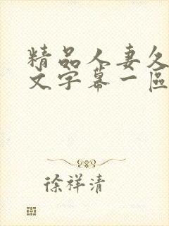 精品人妻久久中文字幕一区二区封面