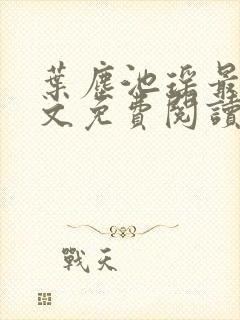 叶尘池瑶最新全文免费阅读笔趣阁