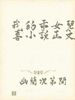 我的乖女儿林小喜小说正文阅读封面