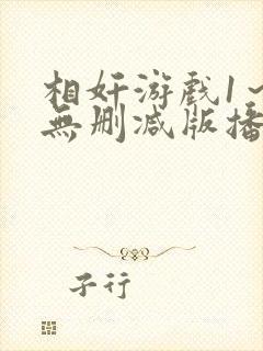 相奸游戏1～2无删减版播放