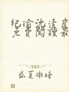 纪瑜沈清崖小说免费阅读最新章节封面