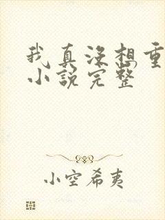 我真没想重生啊小说完整