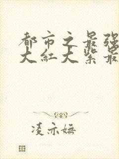 都市之最强狂兵大红大紫最新章节