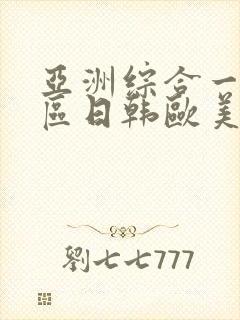 亚洲综合一区二区日韩欧美