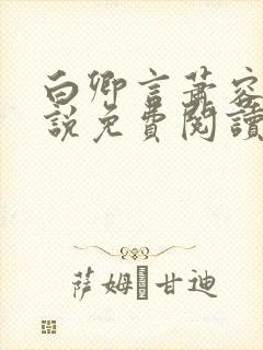 白卿言萧容衍小说免费阅读无弹窗