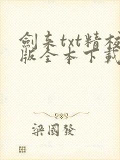 剑来txt精校版全本下载封面