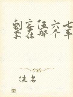 刺客伍六七第五季在哪个平台播出