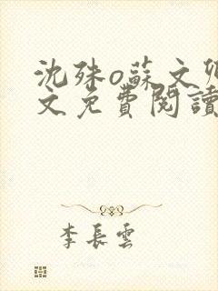 沈殊o苏文卿全文免费阅读笔趣阁