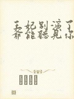 王妃别演了,王爷能听见你的心声小说