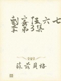 刺客伍六七第二季第3集
