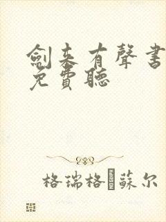 剑来有声书在线免费听