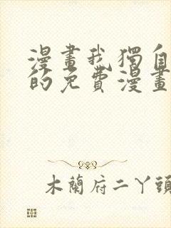 漫画我独自升级的免费漫画