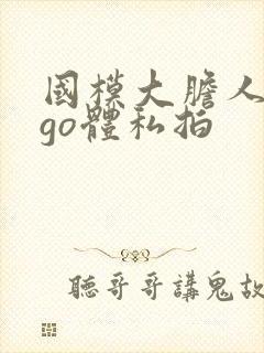 国模大胆人gogo体私拍