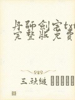 丹师剑宗txt完整版免费下载