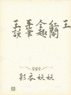 王平全红王芳小说笔趣阁封面