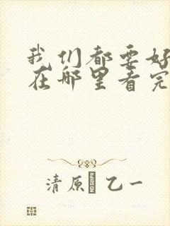 我们都要好好的在哪里看完整版