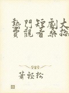 热门短剧大全免费观看桑总别虐了